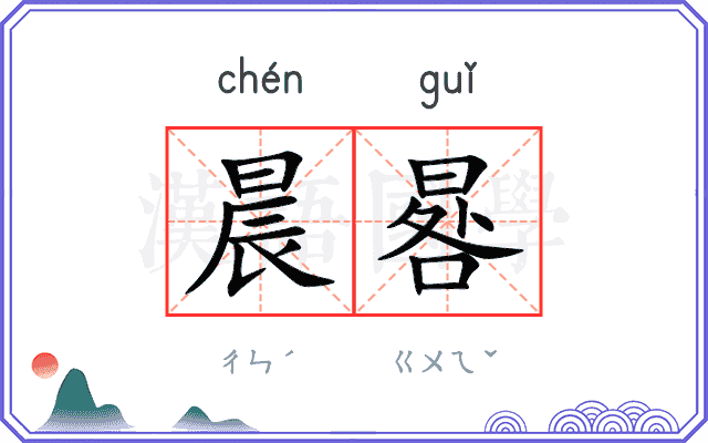 晨晷