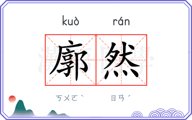 廓然