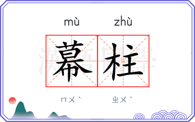幕柱