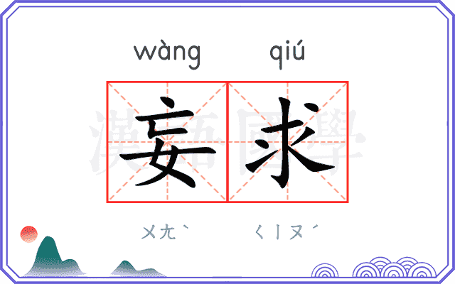 妄求