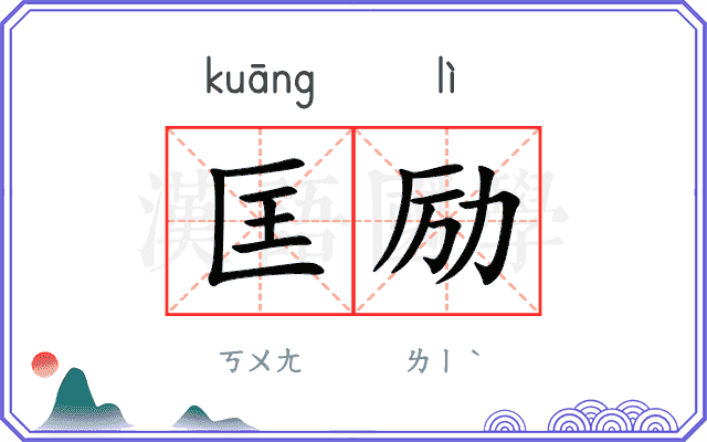 匡励