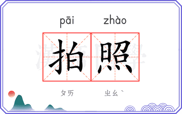 拍照