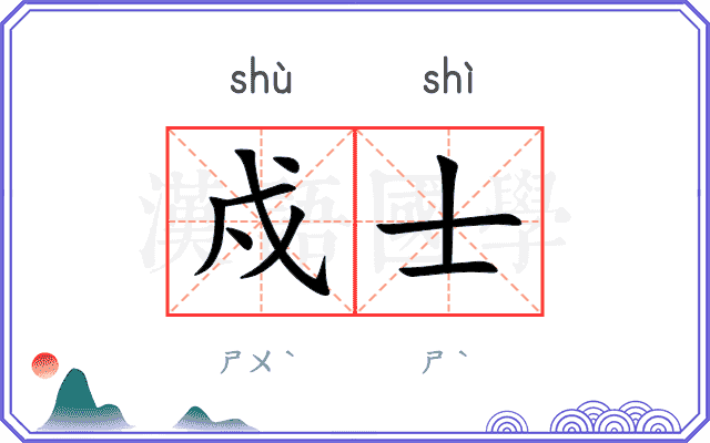 戍士