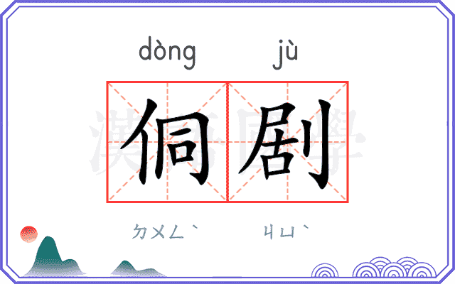 侗剧