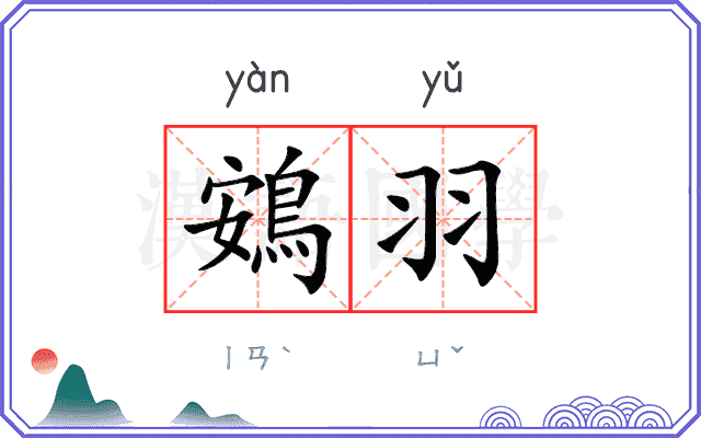 鴳羽