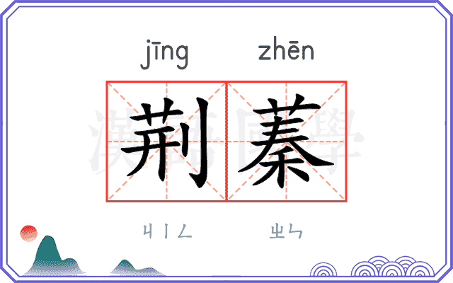 荆蓁