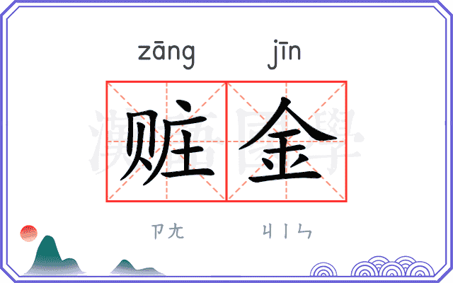 赃金