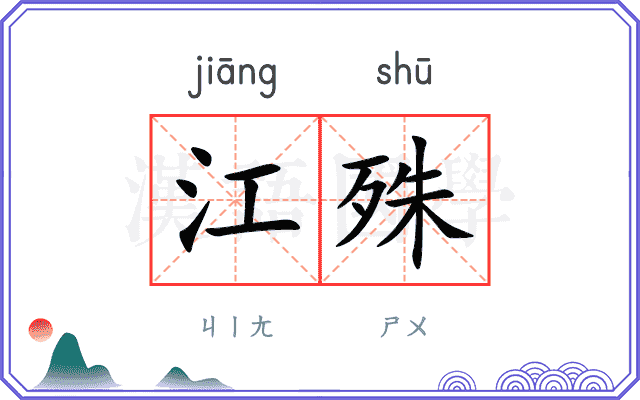 江殊
