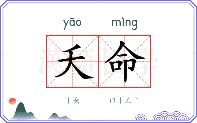 夭命