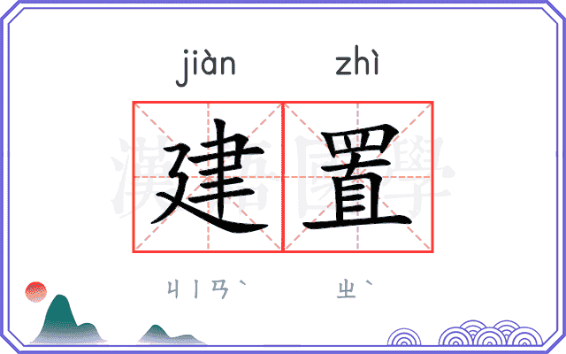 建置