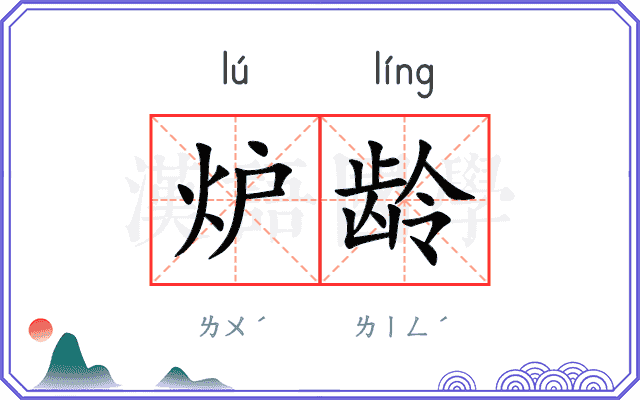 炉龄