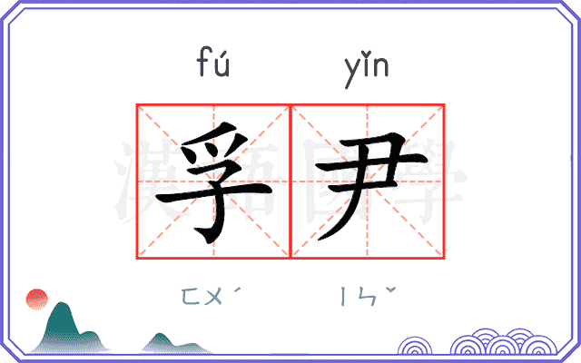 孚尹