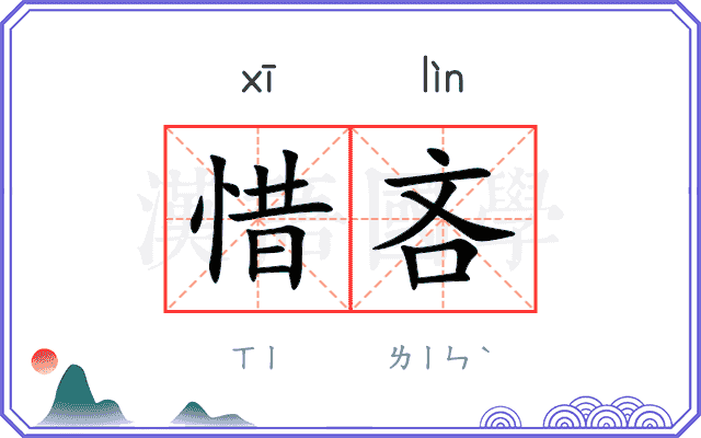 惜吝