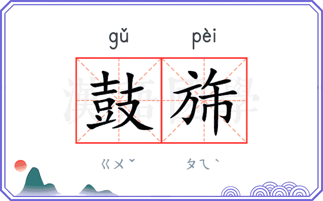 鼓旆