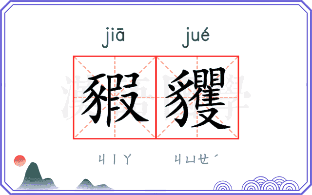 豭貜
