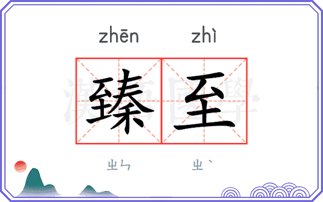 臻至