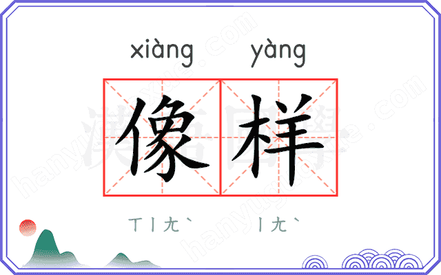 像样