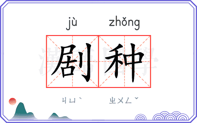 剧种