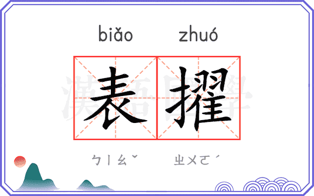 表擢