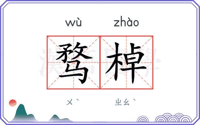 骛棹