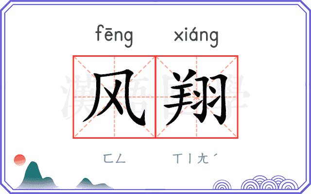 风翔