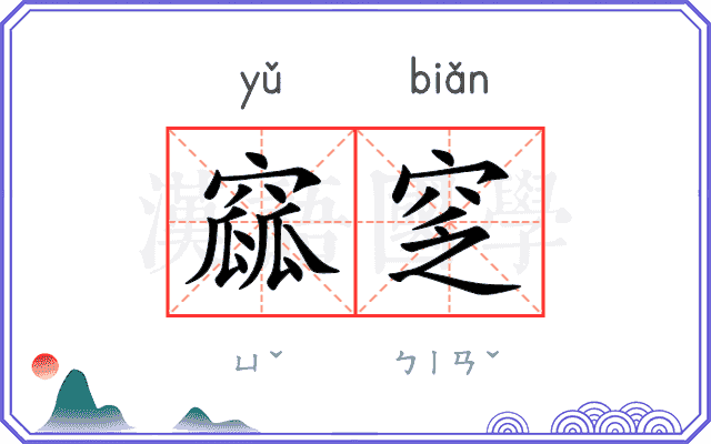 窳窆