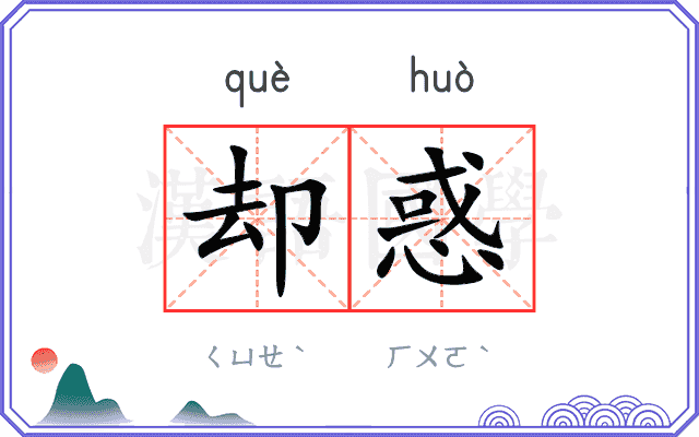 却惑