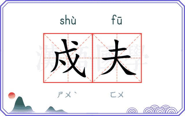戍夫