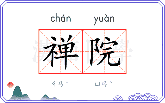 禅院