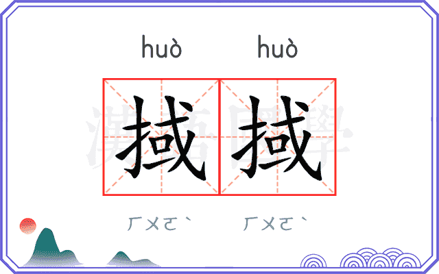掝掝