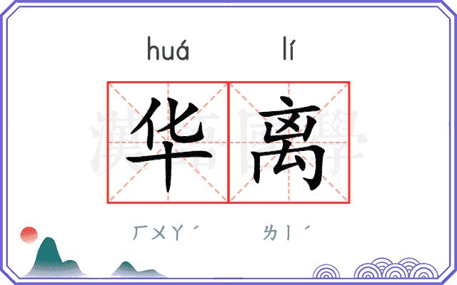 华离