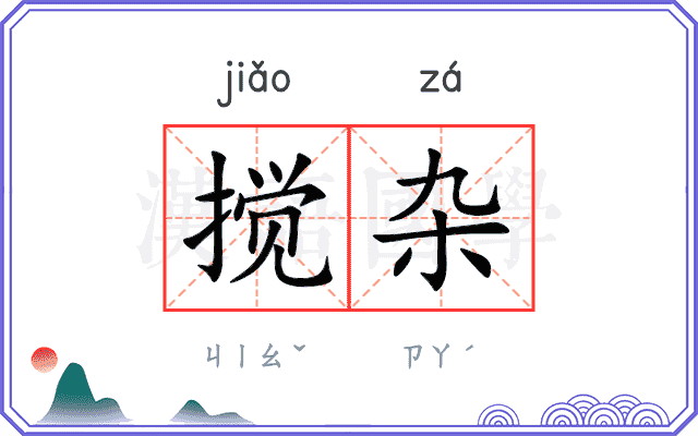 搅杂