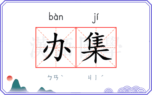 办集