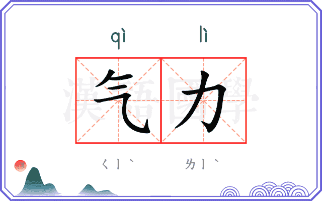 气力