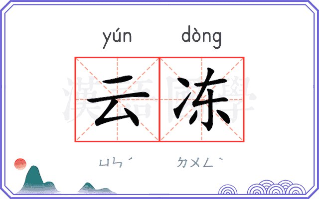 云冻