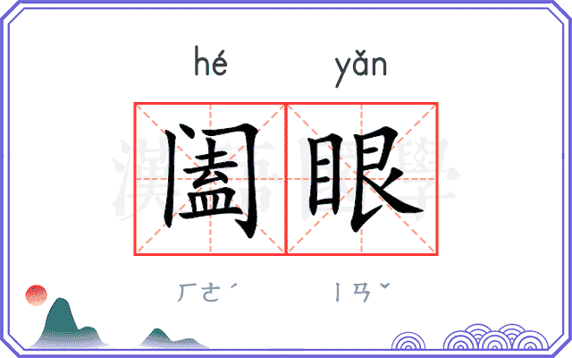 阖眼