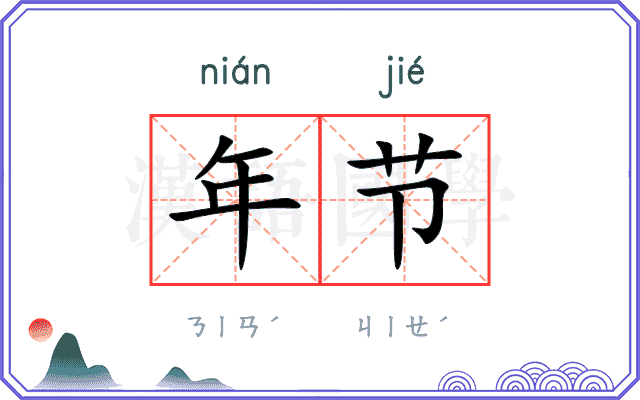 年节