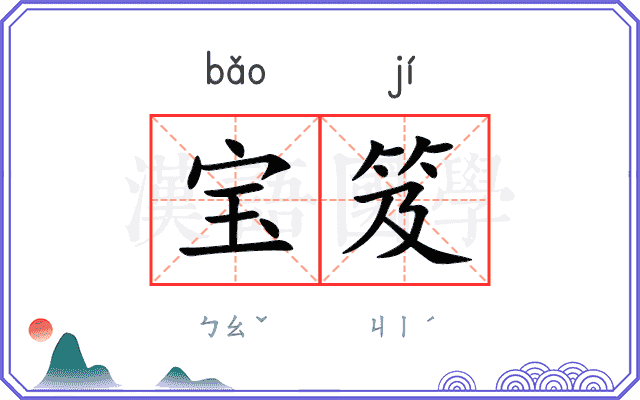宝笈