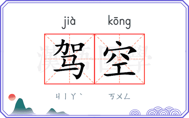 驾空