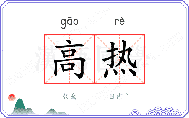 高热
