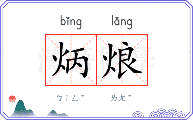 炳烺