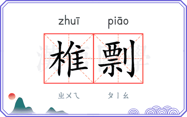 椎剽