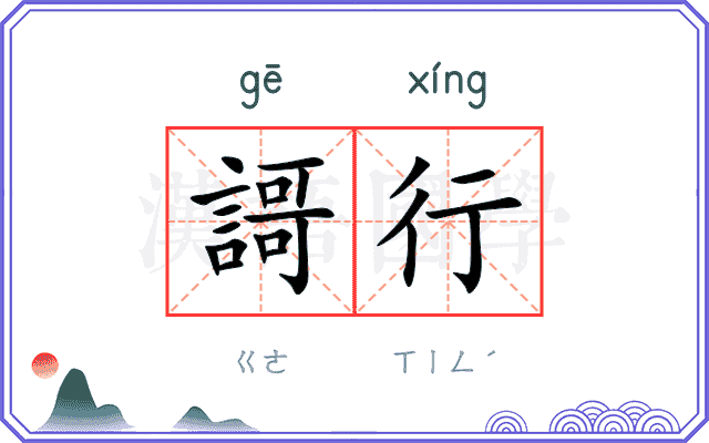 謌行