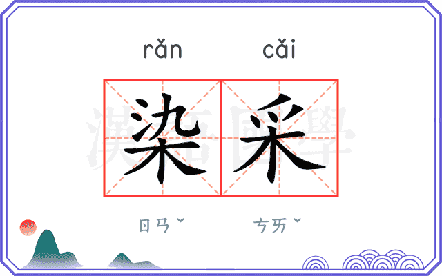 染采