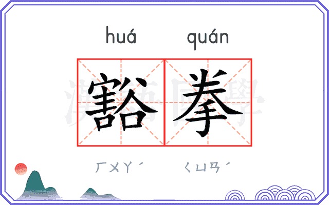 豁拳
