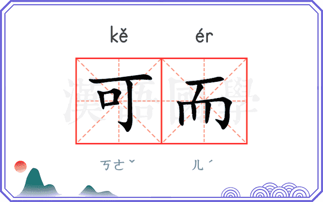 可而