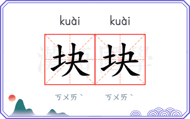 块块