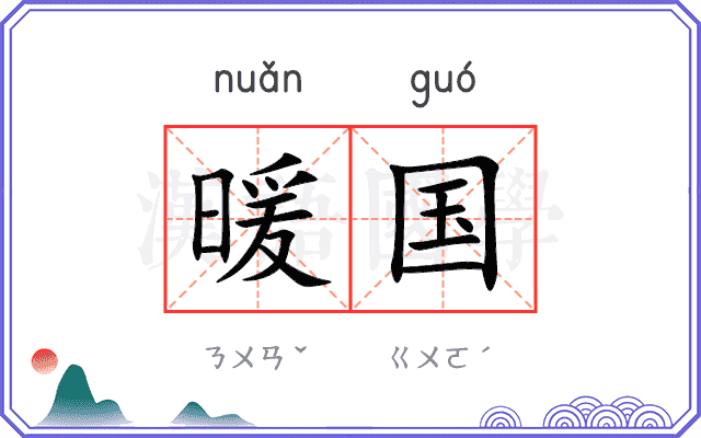 暖国