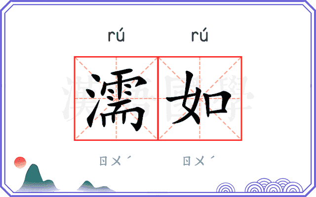 濡如