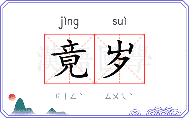 竟岁